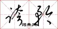 梁锦英夸矜草书怎么写