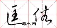 梁锦英匡俗草书怎么写
