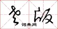 梁锦英老版草书怎么写