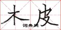 骆恒光木皮楷书怎么写