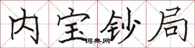 骆恒光内宝钞局楷书怎么写