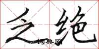 骆恒光乏绝楷书怎么写