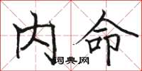 骆恒光内命楷书怎么写