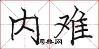 骆恒光内难楷书怎么写