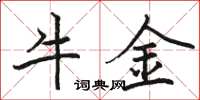 骆恒光牛金楷书怎么写