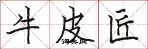 骆恒光牛皮匠楷书怎么写