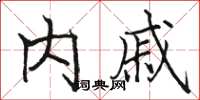骆恒光内戚楷书怎么写