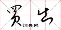 梁锦英买出草书怎么写