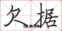 骆恒光欠据楷书怎么写