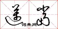 梁锦英迈当草书怎么写