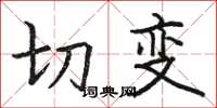 骆恒光切变楷书怎么写