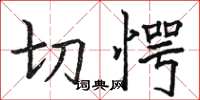骆恒光切愕楷书怎么写