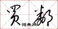 梁锦英买邻草书怎么写