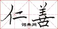 骆恒光仁善楷书怎么写