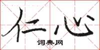 骆恒光仁心楷书怎么写