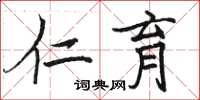 骆恒光仁育楷书怎么写