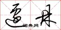 梁锦英迁鼎草书怎么写