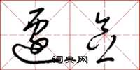 梁锦英迁念草书怎么写