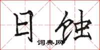 骆恒光日蚀楷书怎么写