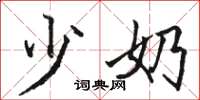 骆恒光少奶楷书怎么写