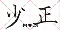 骆恒光少正楷书怎么写