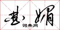 梁锦英曲媚草书怎么写