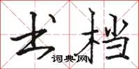 骆恒光书档楷书怎么写