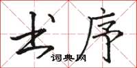 骆恒光书序楷书怎么写