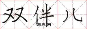骆恒光双伴儿楷书怎么写