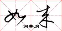 梁锦英如来草书怎么写