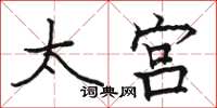 骆恒光太宫楷书怎么写