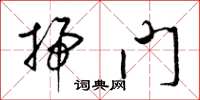 梁锦英扫门草书怎么写