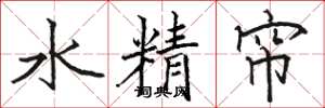 骆恒光水精帘楷书怎么写