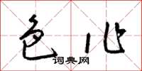 梁锦英色作草书怎么写