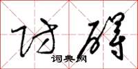 梁锦英防碍草书怎么写