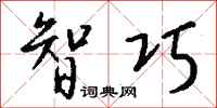 钱沛云智巧行书怎么写