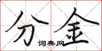 骆恒光分金楷书怎么写