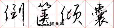 钱沛云倒箧倾囊行书怎么写