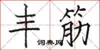 骆恒光丰筋楷书怎么写