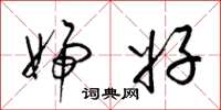 梁锦英妇好草书怎么写