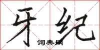 骆恒光牙纪楷书怎么写