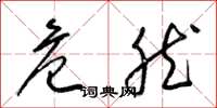 梁锦英危然草书怎么写