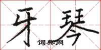 骆恒光牙琴楷书怎么写