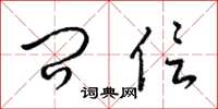 梁锦英问信草书怎么写
