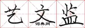 骆恒光艺文监楷书怎么写