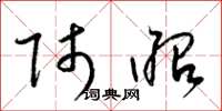 梁锦英师昭草书怎么写