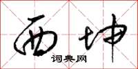 梁锦英西坤草书怎么写