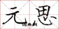 骆恒光元思楷书怎么写