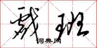 梁锦英戏班草书怎么写