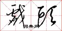 梁锦英戏头草书怎么写